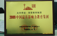 肏大骚逼2009年中国最具影响力教育集团